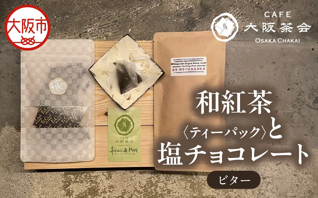 【CAFE大阪茶会のふるさと納税】日本茶と甘味の茶菓時間 ・和紅茶（ティーパック）（1袋） ・エクチュア塩チョコレート（ビター）（50g / 1個） 1セット_OS366-0018