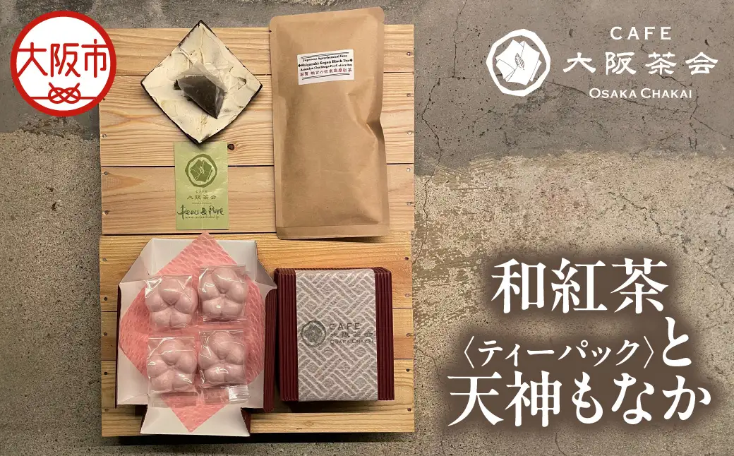 【CAFE大阪茶会のふるさと納税】日本茶と甘味の茶菓時間 ・和紅茶（ティーパック）（1袋） ・天神もなか（4個入） 1セット_OS366-0019