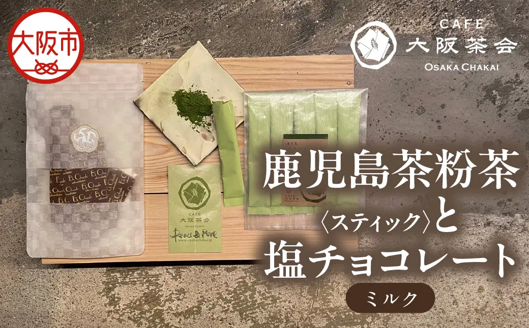【CAFE大阪茶会のふるさと納税】日本茶と甘味の茶菓時間 ・鹿児島茶粉茶スティック（ 3g×5本） ・エクチュア塩チョコレート（ミルク）（50g / 1個） 1セット_OS366-0020