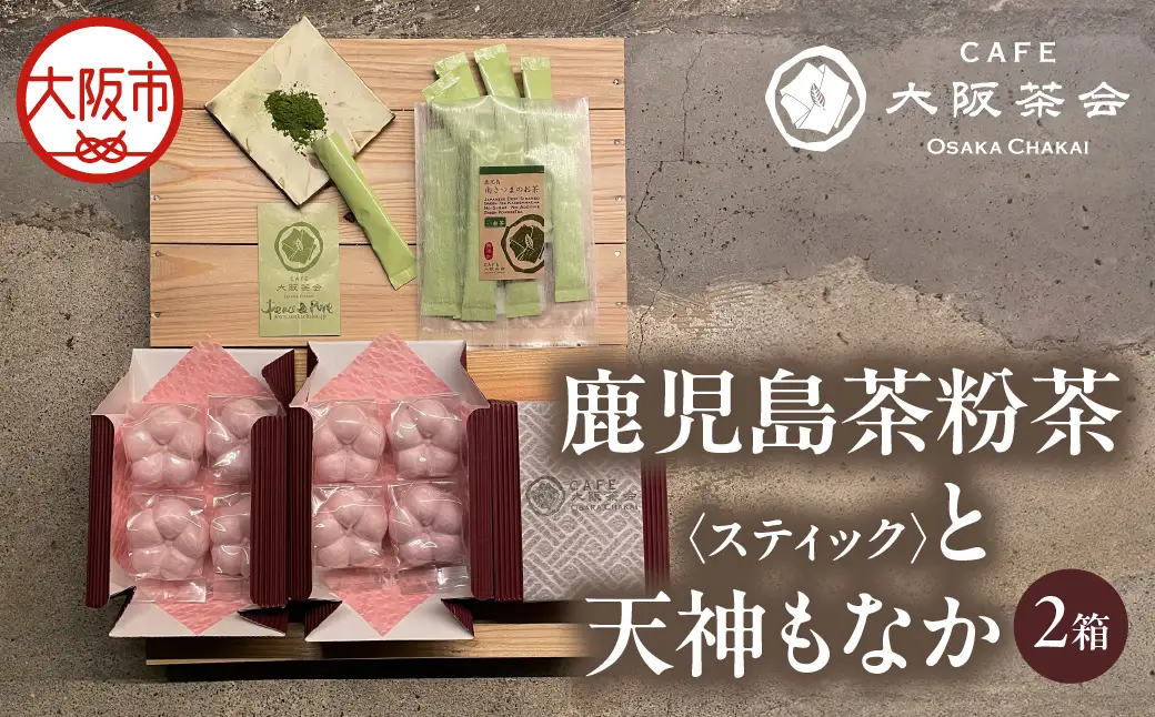 【CAFE大阪茶会のふるさと納税】日本茶と甘味の茶菓時間 ・鹿児島茶粉茶スティック（ 3g×10本） ・天神もなか（4個入×2セット） 1セット_OS366-0022