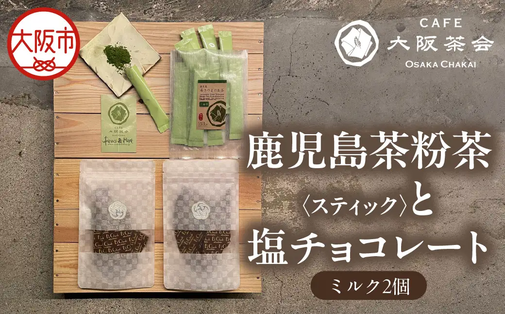 【CAFE大阪茶会のふるさと納税】日本茶と甘味の茶菓時間 ・鹿児島茶粉茶スティック（ 3g×10本） ・エクチュア塩チョコレート（ミルク）（50g / 2個） 1セット_OS366-0025