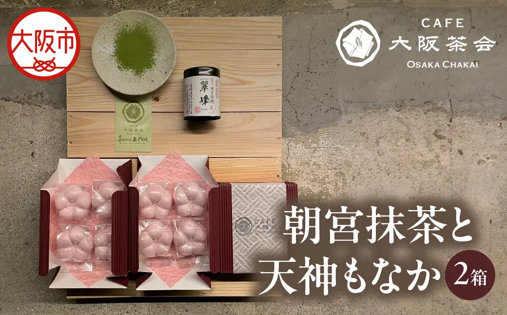 【CAFE大阪茶会のふるさと納税】日本茶と甘味の茶菓時間 ・朝宮抹茶（缶入り）（1缶） ・天神もなか（4個入×2セット） 1セット_OS366-0026
