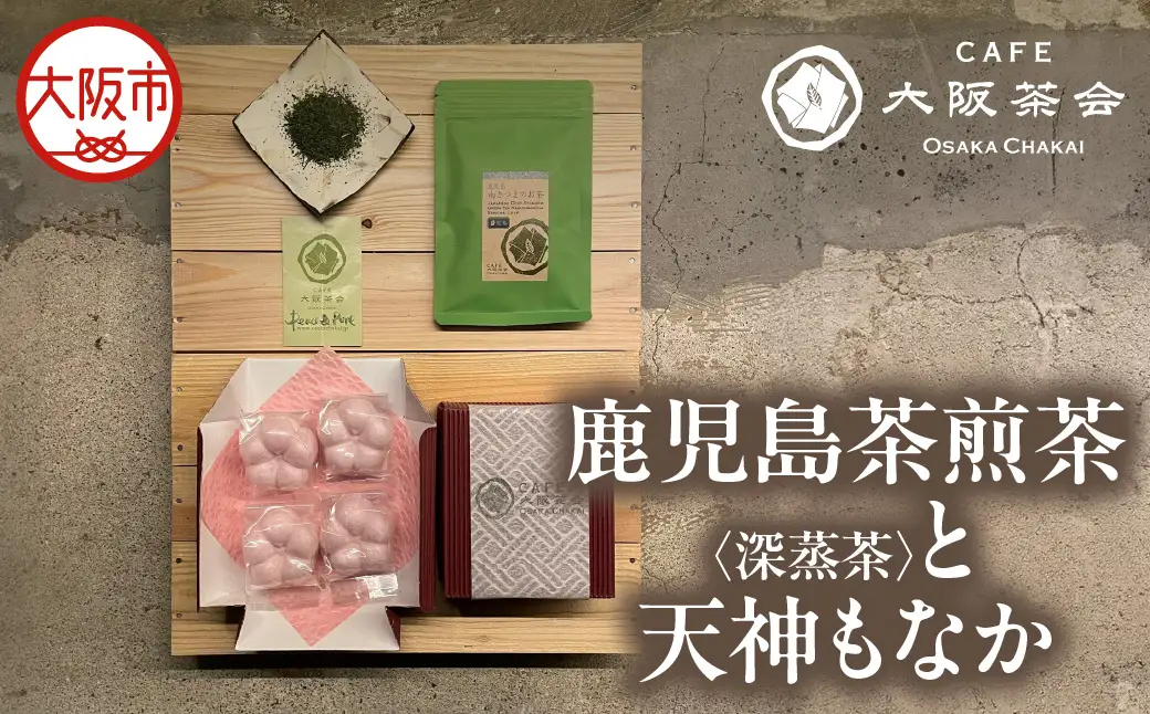 【CAFE大阪茶会のふるさと納税】日本茶と甘味の茶菓時間 ・鹿児島茶煎茶 （深蒸茶）（40g） ・天神もなか（4個入） 1セット_OS366-0032