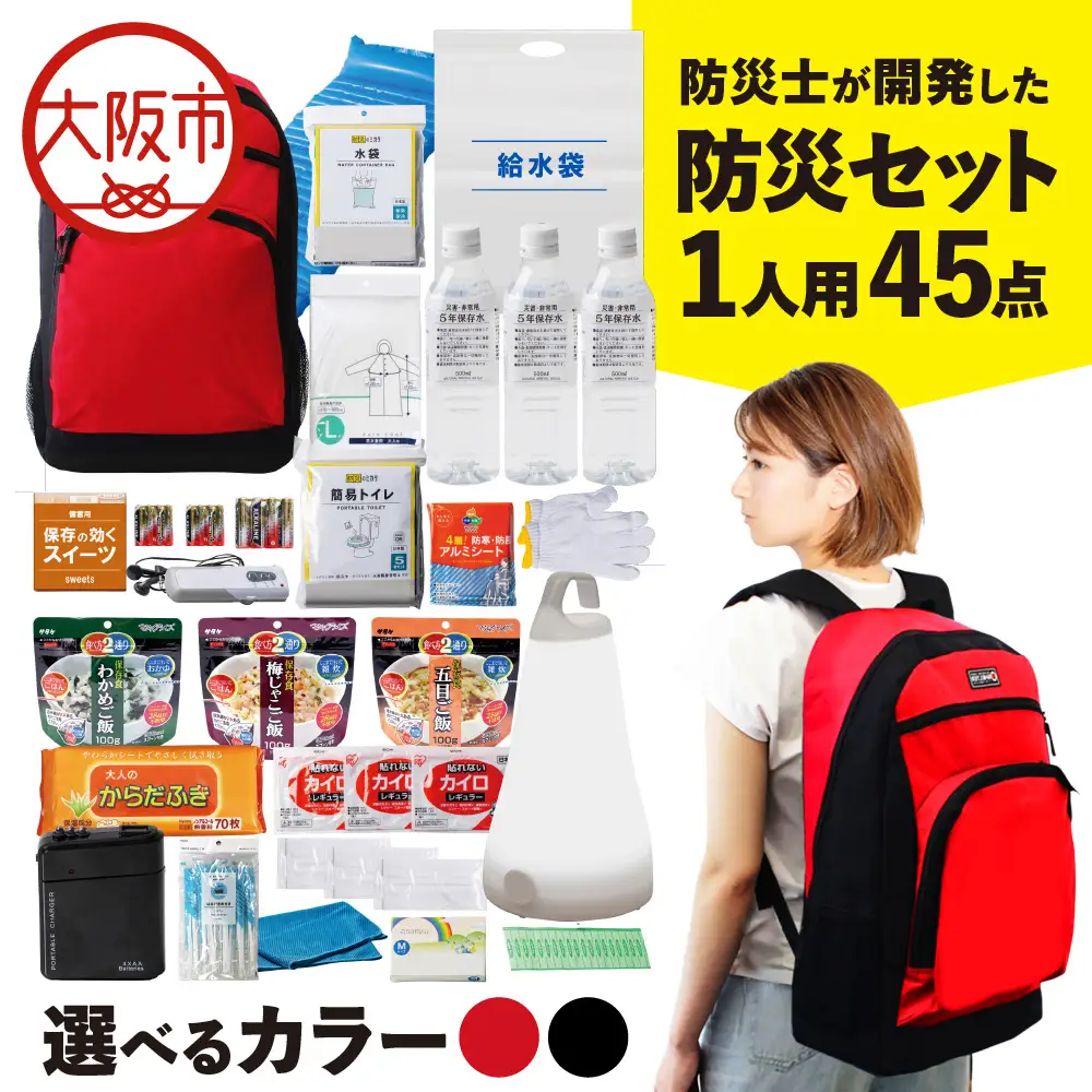 防災セット １人用 45点　防災士が開発した防災グッズ　MOTIPPA_OS308-0004