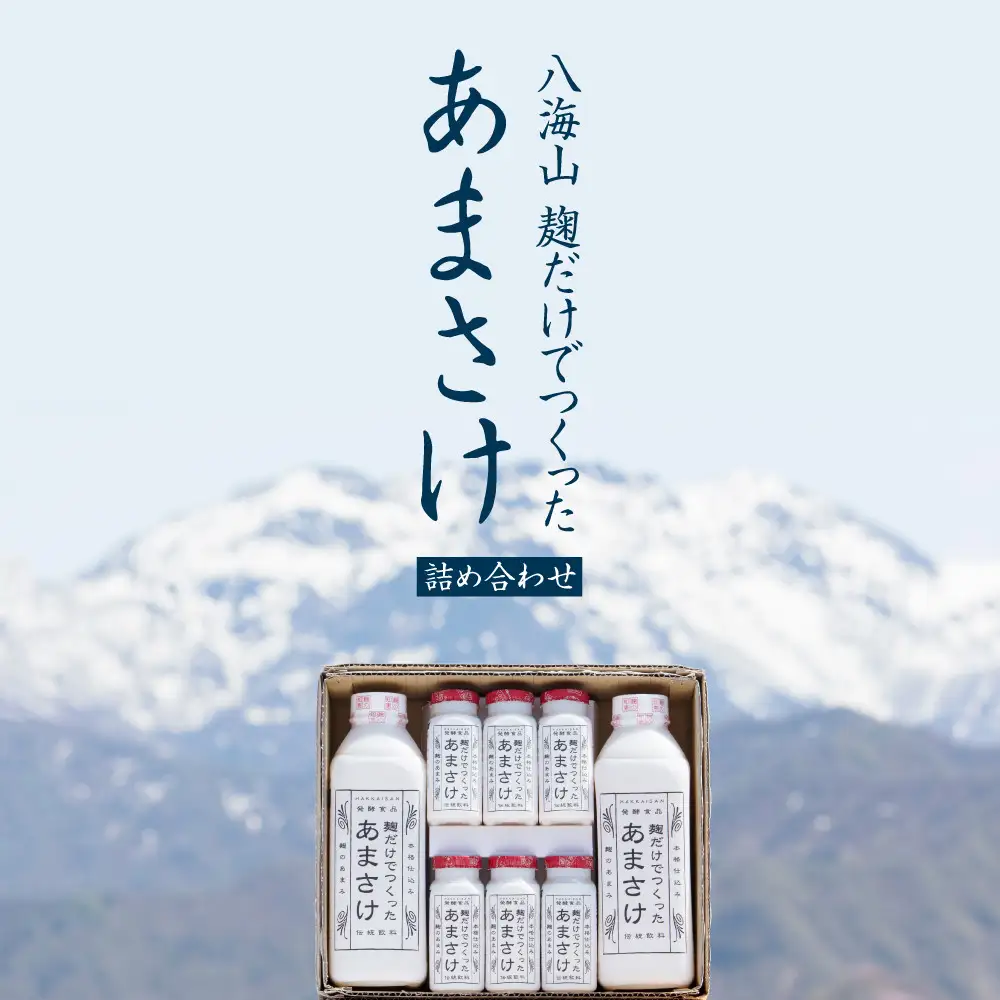 八海山　麹だけでつくったあまさけ詰め合わせ