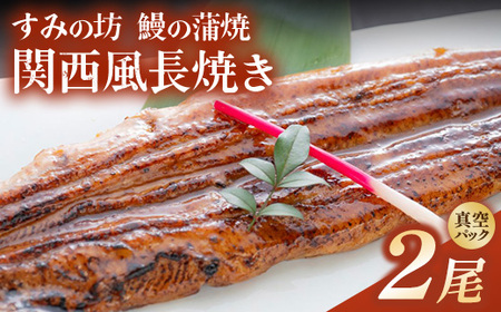 すみの坊 鰻の蒲焼 関西風長焼き 2尾（真空パック2枚） | うなぎ ウナギ 個包装 小分け 晩ご飯 夜ご飯 おかず お惣菜 一品料理 逸品 丑の日 土用の丑の日 団らん ご馳走 ごちそう お祝い ハレの日 ※離島への配送不可