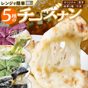 【レンジで簡単】5種5枚大人気！ポカラのチーズナンセット オリジナル チーズ 抹茶 まっちゃ 西尾 紫芋 芋 黒 竹炭 食べ比べ セット パン カレー カラフル H177-016
