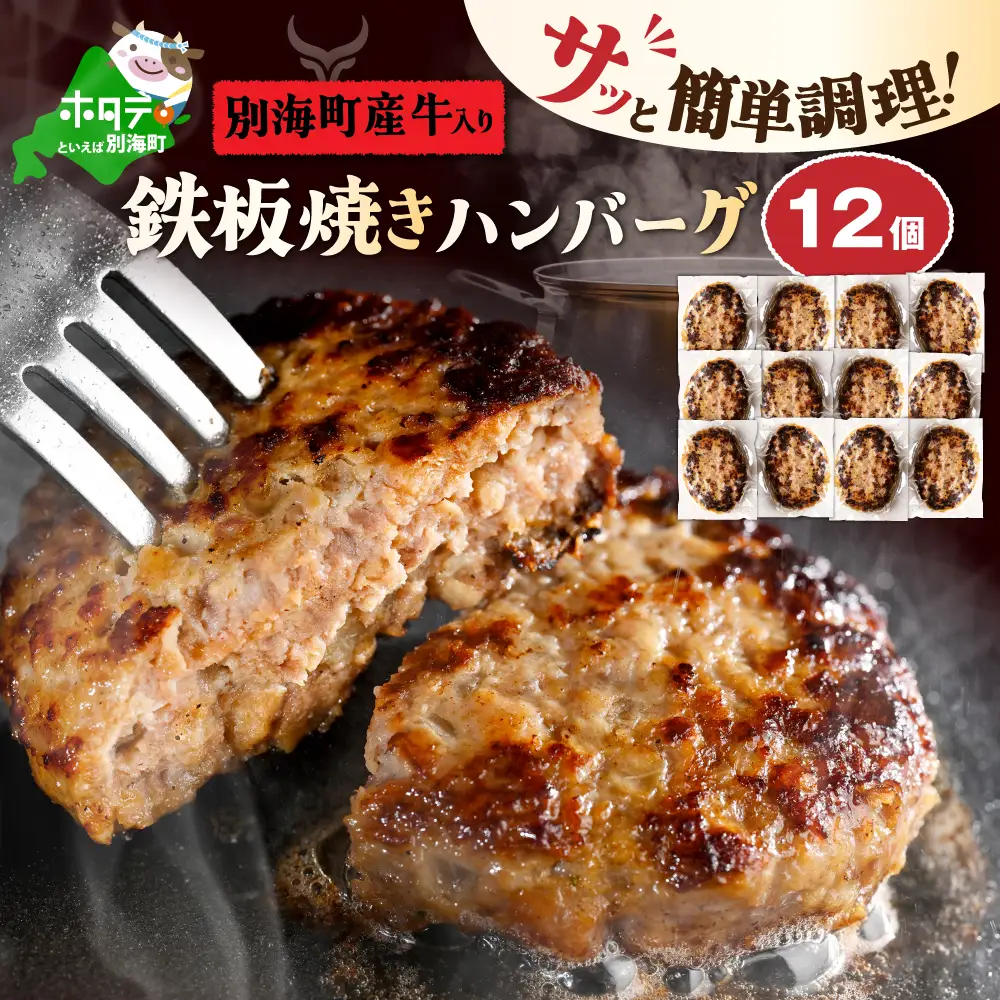  北海道 別海町産 別海牛入り合挽ハンバーグ（80g×12個）×2箱【NB002JB00】