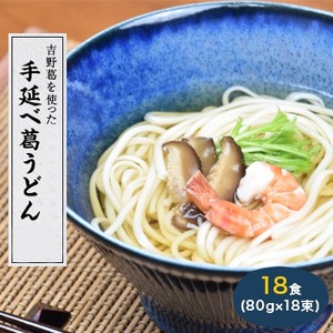 奈良県産小麦100%　【手延べ葛うどん】　18食(80g×18束)