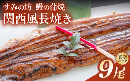 すみの坊 鰻の蒲焼 関西風長焼き 9尾（真空パック3枚×3箱） | うなぎ ウナギ 個包装 小分け 晩ご飯 夜ご飯 おかず お惣菜 一品料理 逸品 丑の日 土用の丑の日 団らん ご馳走 ごちそう お祝い ハレの日 ※離島への配送不可