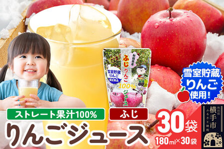 雪室貯蔵りんごを使用した贅沢ふじりんごジュース 30袋