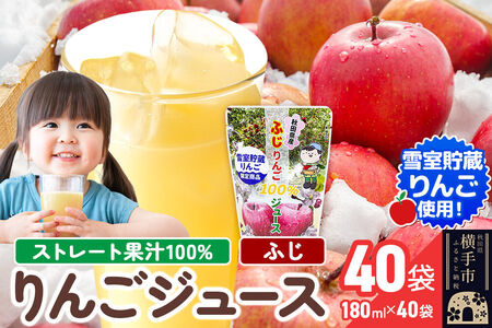 雪室貯蔵りんごを使用した贅沢ふじりんごジュース 40袋