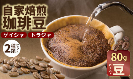 至福の一杯 プレミアム コーヒー 豆 2種セット ゲイシャ×80g、トラジャ×80g（ロースト豆） コーヒー A090-032