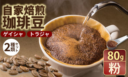 至福の一杯 プレミアム コーヒー 豆 2種セット ゲイシャ×80g、トラジャ×80g（粉） コーヒー A090-033