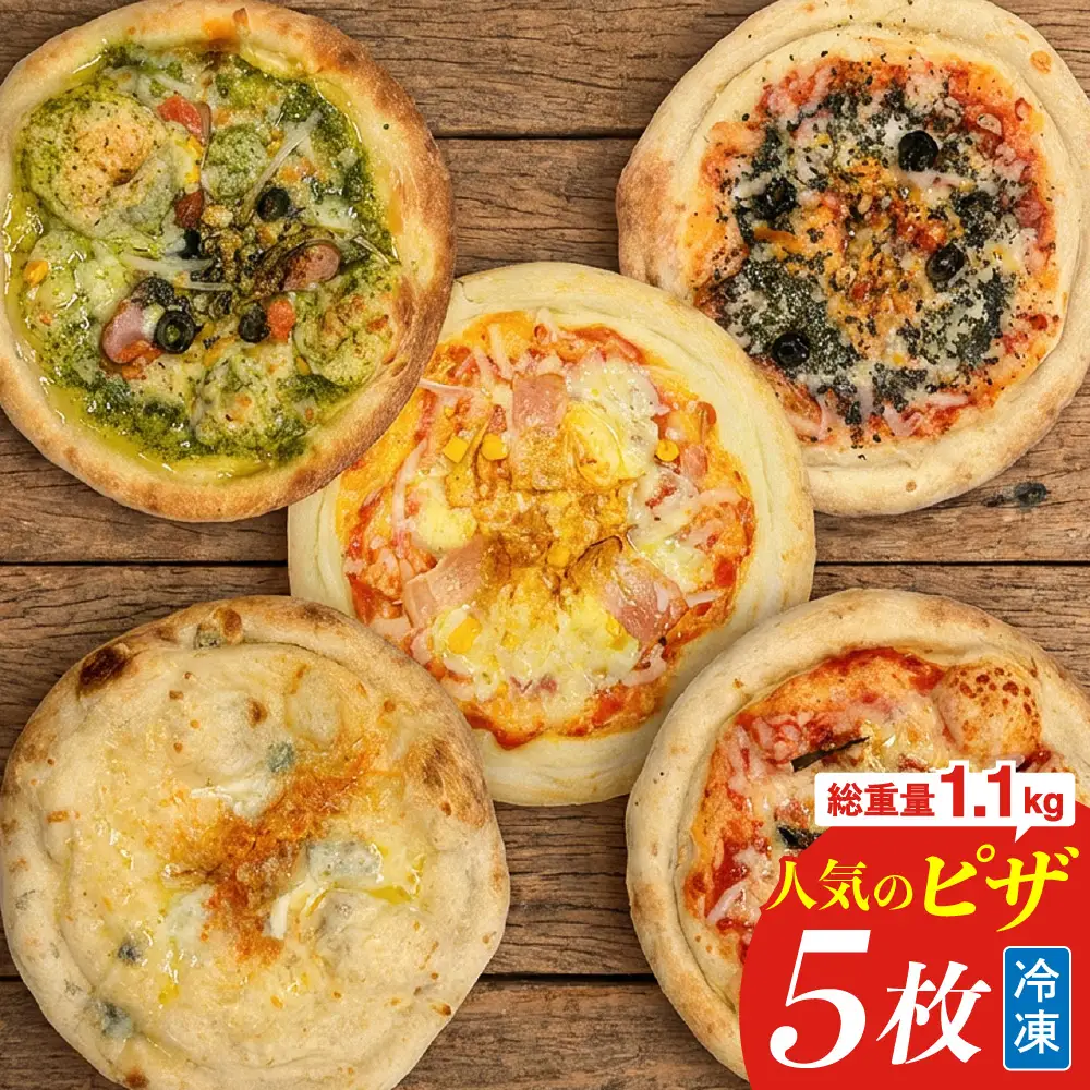 冷凍ホールピザ 5枚セット ピザ 冷凍 洋食 バラエティーピザ バラエティーセット 冷凍ピザ マルゲリータ クワトロチーズ バジル ポテトベーコン 明太子