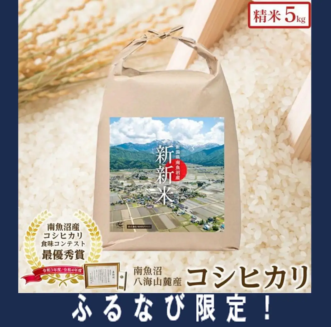 【令和7年産】【ふるなび限定】【新新米】南魚沼産コシヒカリ5kgふるさと八海山の農家直販　FN-Limited-SP