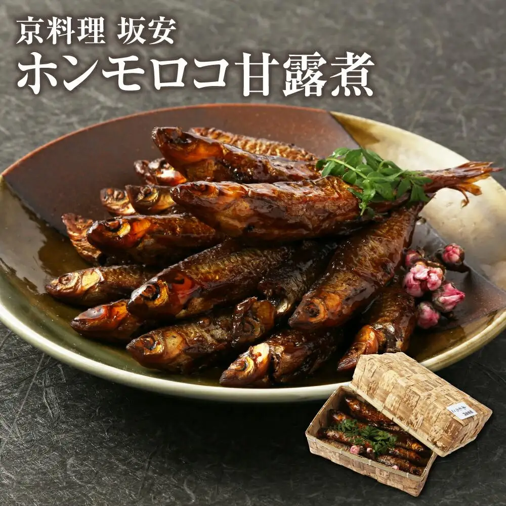 【京料理 坂安】ホンモロコ甘露煮（坂安名代）｜京都 おすすめ 加工品 惣菜 ホンモロコ甘露煮