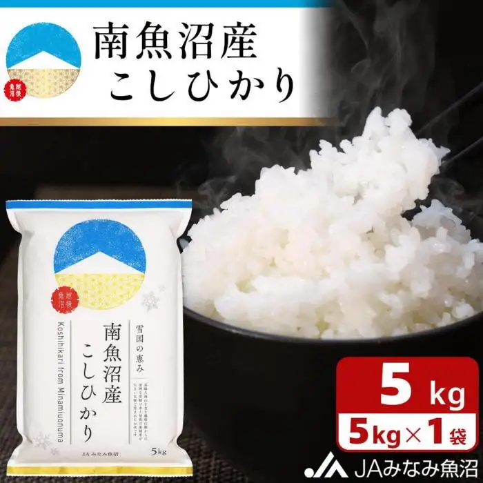 【令和7年産】南魚沼産こしひかり 精米 5kg 精米HACCP認定工場 特A獲得日本一産地 JAみなみ魚沼一番人気 高品質精米 雪国の恵み もっちり甘い 南魚沼産コシヒカリ