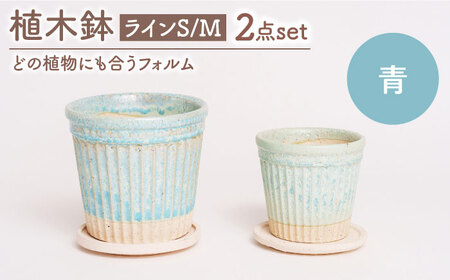 【美濃焼】植木鉢 ラインS，M 青【BIJINTOUKI/美人窯】 植物 サイズ おしゃれ 受け皿[MDF049]