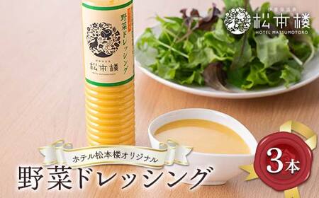 ホテル松本楼オリジナル野菜ドレッシング サラダ ドレッシング 調味料 食品 群馬県 渋川 F4H-0716