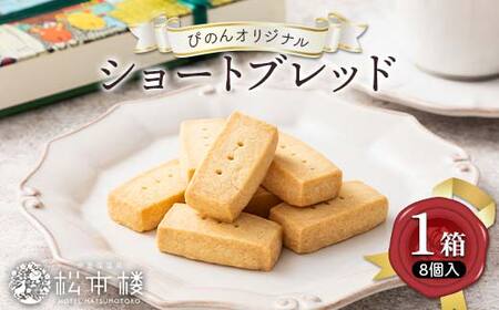 ホテル松本楼姉妹館ぴのんオリジナルショートブレッド スイーツ ティータイム お茶菓子 お茶請け おやつ お菓子 洋菓子 菓子 食品 群馬県 渋川 F4H-0717