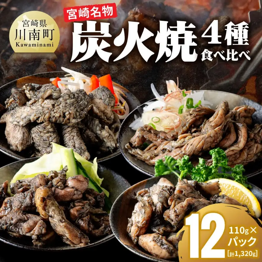 【無添加】宮崎名物！炭火焼4種食べ比べ計1,320g(110g×12パック) 【 無添加 食べ比べ 炭火焼 肉 鶏肉 もも むね せせり はらみ 】