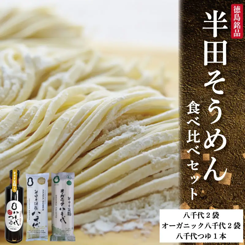 半田そうめん 食べ比べセット そうめん オーガニック めんつゆ