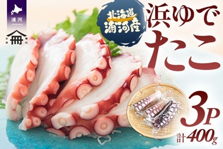 北海道浦河町産 浜ゆでたこ×3P[06-1588]