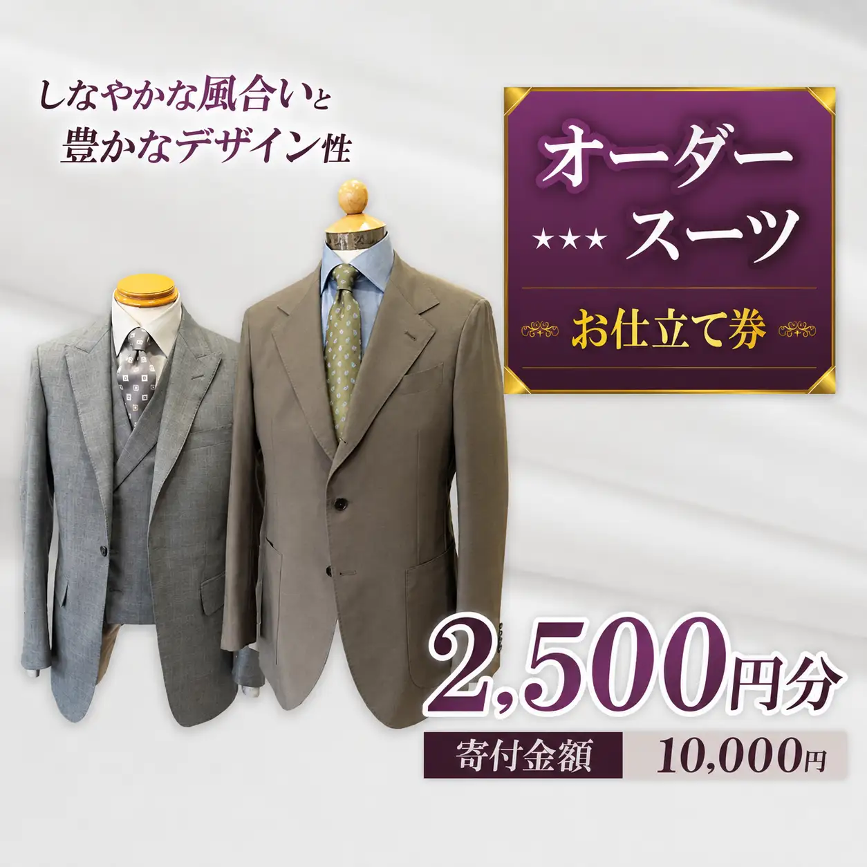 お仕立て券 2,500円分 | クーポン ファッション オーダーメイド スーツ ジャケット 