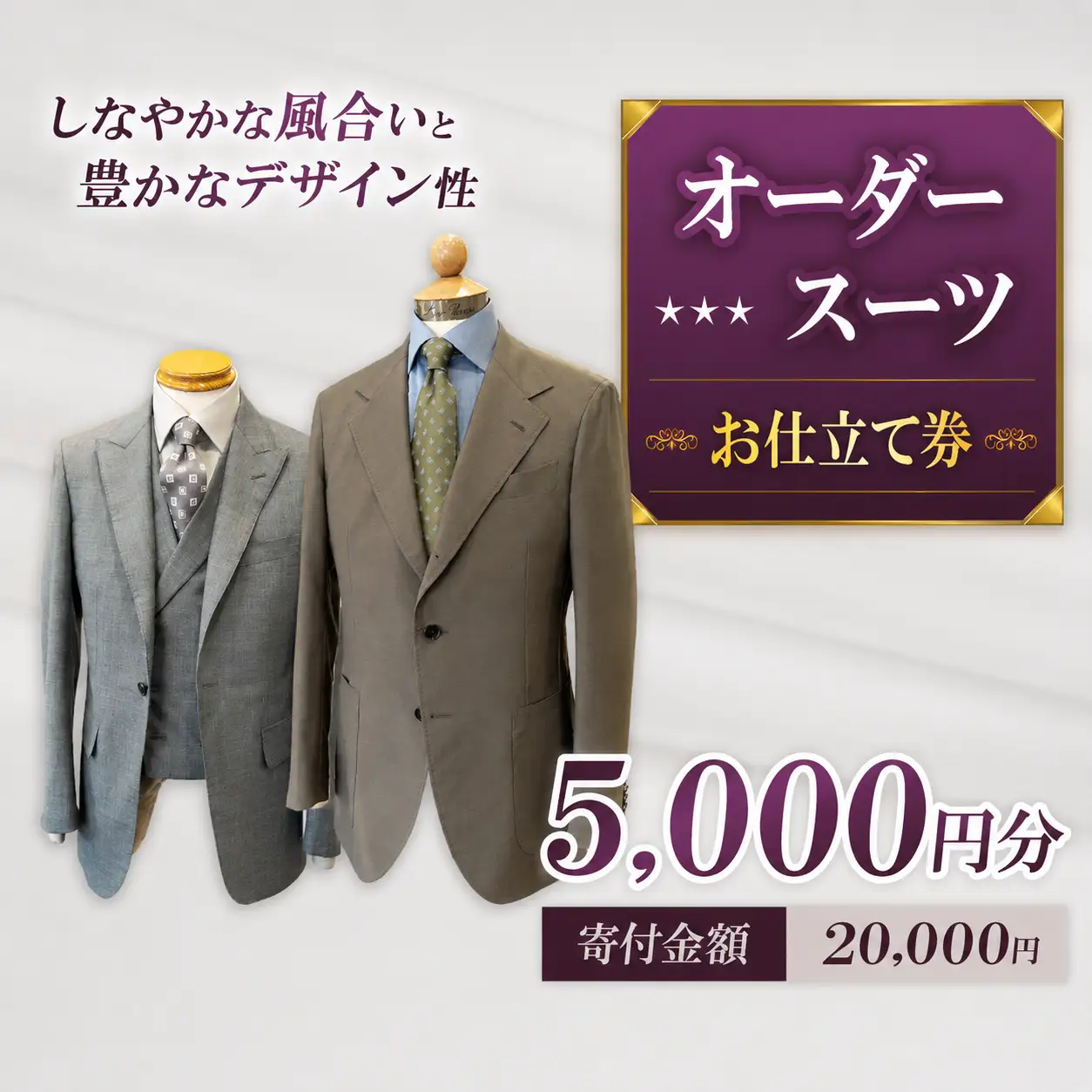お仕立て券 5,000円分 | クーポン ファッション オーダーメイド スーツ ジャケット 