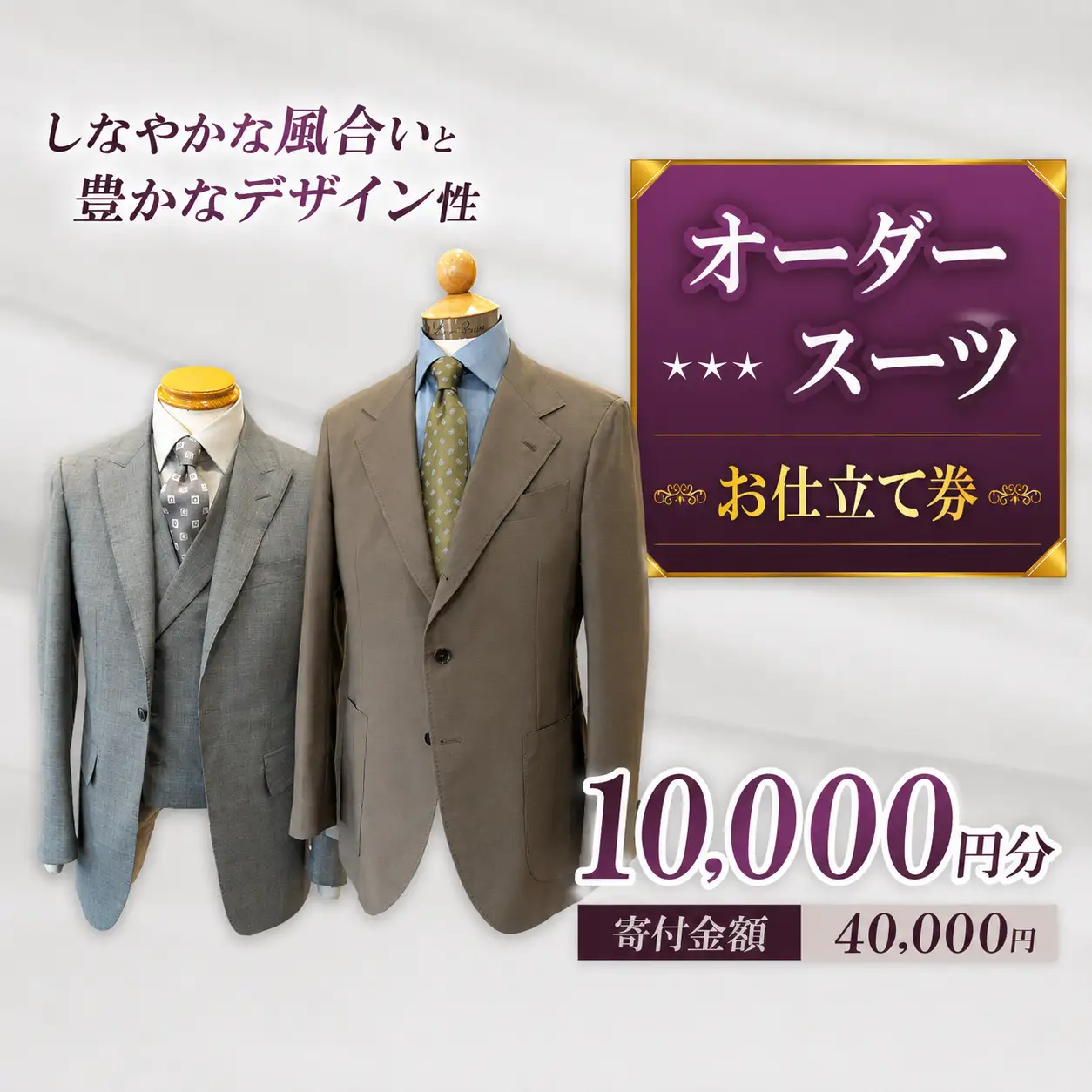 お仕立て券 10,000円分 | クーポン ファッション オーダーメイド スーツ ジャケット 