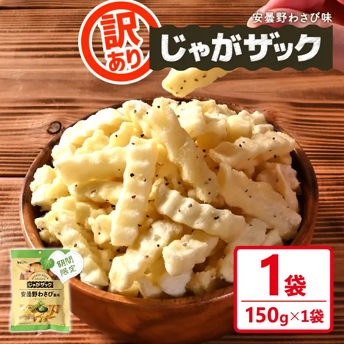 ＜訳あり・期間限定＞ お試し じゃがザック 安曇野わさび味 (150g×1袋) お菓子 おかし スナック おつまみ ポテト チップス 常温 【man371-01-E】【味源】