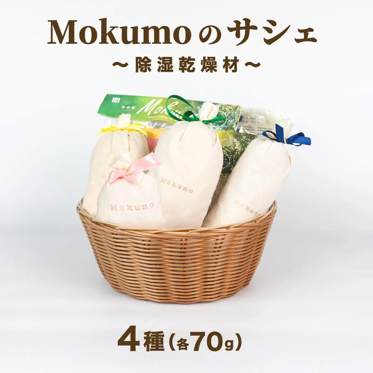 Mokumoのサシェ