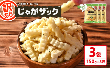 ＜訳あり・期間限定＞ じゃがザック 安曇野わさび味 (150g×3袋) お菓子 おかし スナック おつまみ ポテト チップス 常温 【man371-03-E】【味源】