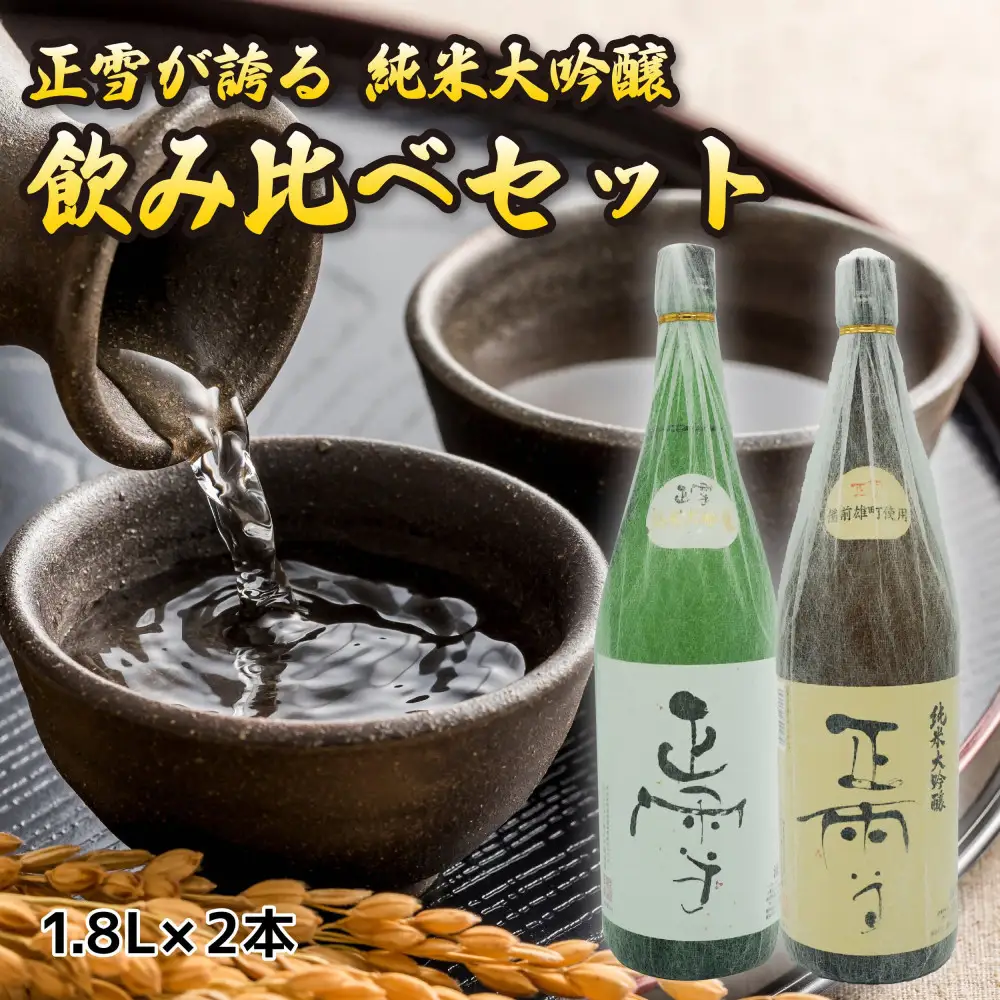 正雪 純米大吟醸 飲み比べセット【1.8L×2本セット】