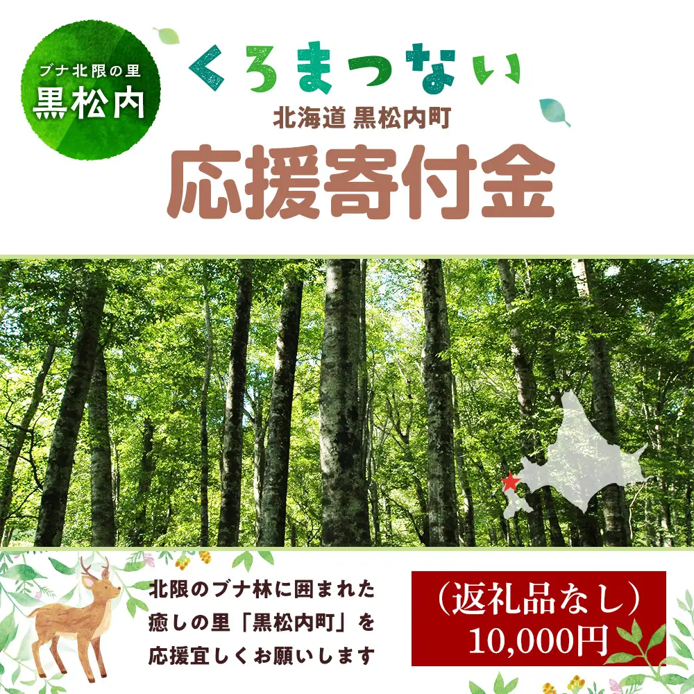 北海道 黒松内町☆応援寄付金☆【返礼品なし】10,000円分