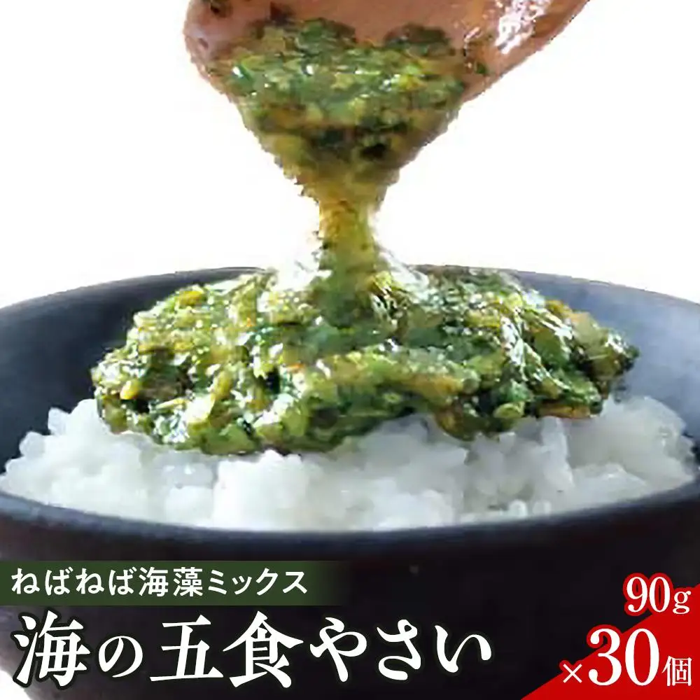 特製だし醤油付★ねばねば海藻ミックス 海の五食やさい90g×30個
