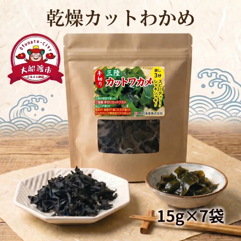 乾燥カットわかめ 7袋(15g×7袋)