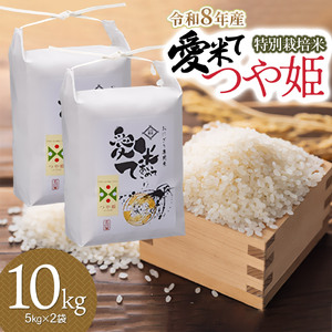 【令和8年産先行予約】特別栽培米 つや姫　精米 10kg（5kg×2袋）　山形県鶴岡市産　愛米て　| 米 こめ コメ 10キロ ブランド米 庄内米 ごはん ご飯 美味しい 国産 おにぎり 農家直送 おすすめ 人気 お取り寄せ 返礼品