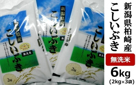 【令和7年産米】こしいぶき 無洗米 6kg（2kg×3袋）中村農研 小分け[Y0609]
