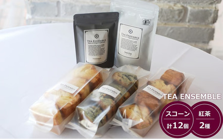 【冷凍発送】TEA ENSEMBLE 地場産品スコーン 3種（計12個入）・紅茶 2種 セット[Y0616]
