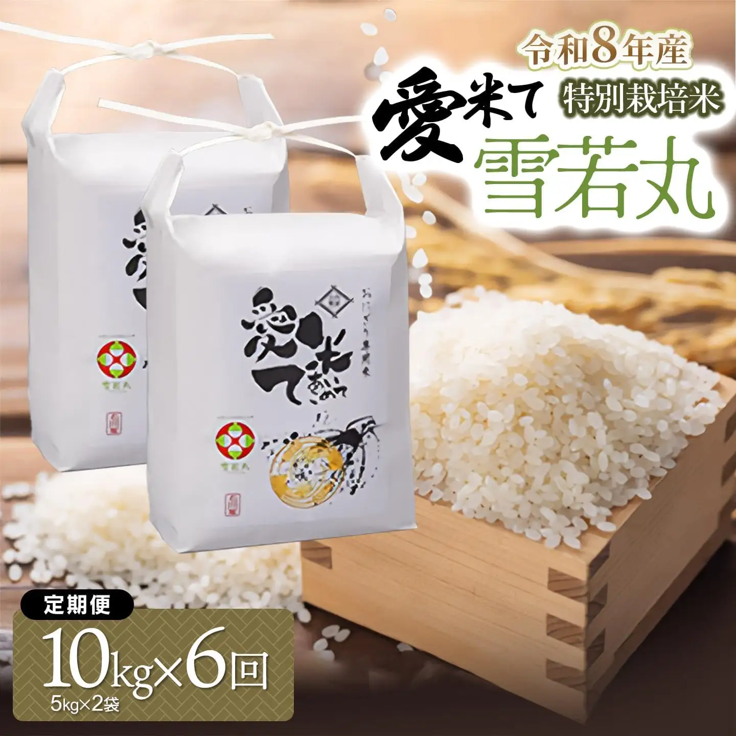 【令和8年産先行予約】【6ヶ月定期便】特別栽培米 雪若丸　精米 10kg(5kg×2袋) × 6ヶ月　山形県鶴岡市産　愛米て　| 米 こめ コメ 10キロ ゆきわかまる ブランド米 庄内米 ごはん ご飯 美味しい 国産 おにぎり 農家直送 おすすめ 人気 お取り寄せ 返礼品