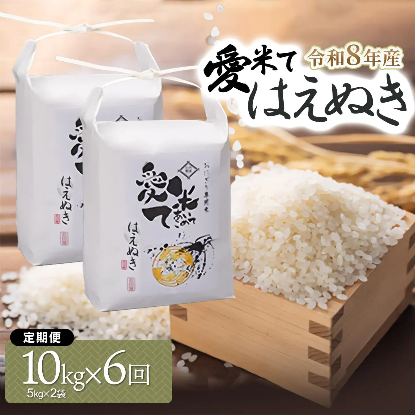 【令和8年産先行予約】【6ヶ月定期便】 はえぬき　精米 10kg(5kg×2袋) × 6ヶ月　山形県鶴岡市産　愛米て　| 米 こめ コメ 10キロ ブランド米 庄内米 ごはん ご飯 美味しい 国産 おにぎり 農家直送 おすすめ 人気 お取り寄せ 返礼品