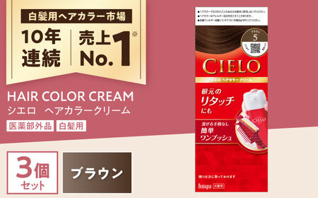 シエロ ヘアカラークリーム ブラウン 3個 / CIELO 白髪染め セルフカラー ヘアカラー / 瀬戸市 / ホーユー株式会社 [BBEL002]