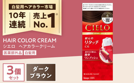 シエロ ヘアカラークリーム ダークブラウン 3個 / CIELO 白髪染め セルフカラー ヘアカラー / 瀬戸市 / ホーユー株式会社 [BBEL003]