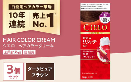 シエロ ヘアカラークリーム ダークピュアブラウン 3個 / CIELO 白髪染め セルフカラー ヘアカラー / 瀬戸市 / ホーユー株式会社 [BBEL005]