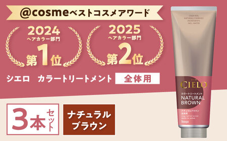 シエロ カラートリートメント 全体用 ナチュラルブラウン 3個 / CIELO 白髪染め セルフカラー ヘアケア / 瀬戸市 / ホーユー株式会社 [BBEL006]
