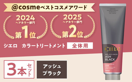 シエロ カラートリートメント 全体用 アッシュブラック 3個 / CIELO 白髪染め セルフカラー ヘアケア / 瀬戸市 / ホーユー株式会社 [BBEL008]