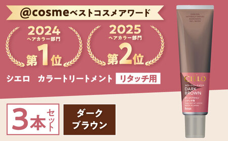 シエロ カラートリートメント リタッチ用 ダークブラウン 3個 / CIELO 白髪染め セルフカラー 部分染め ヘアケア / 瀬戸市 / ホーユー株式会社 [BBEL010]