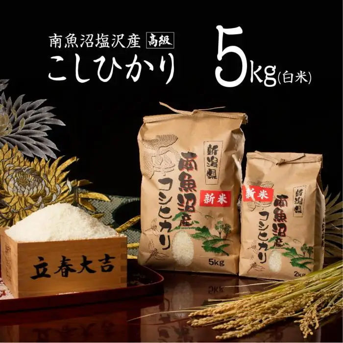 【令和7年産】【高級】南魚沼塩沢産こしひかり5kg(白米)【銘柄米 ブランド米 精米 こしひかり コシヒカリ 魚沼産 新潟米 産地直送 お米 米 こめ コメ ご飯 御飯 ごはん】